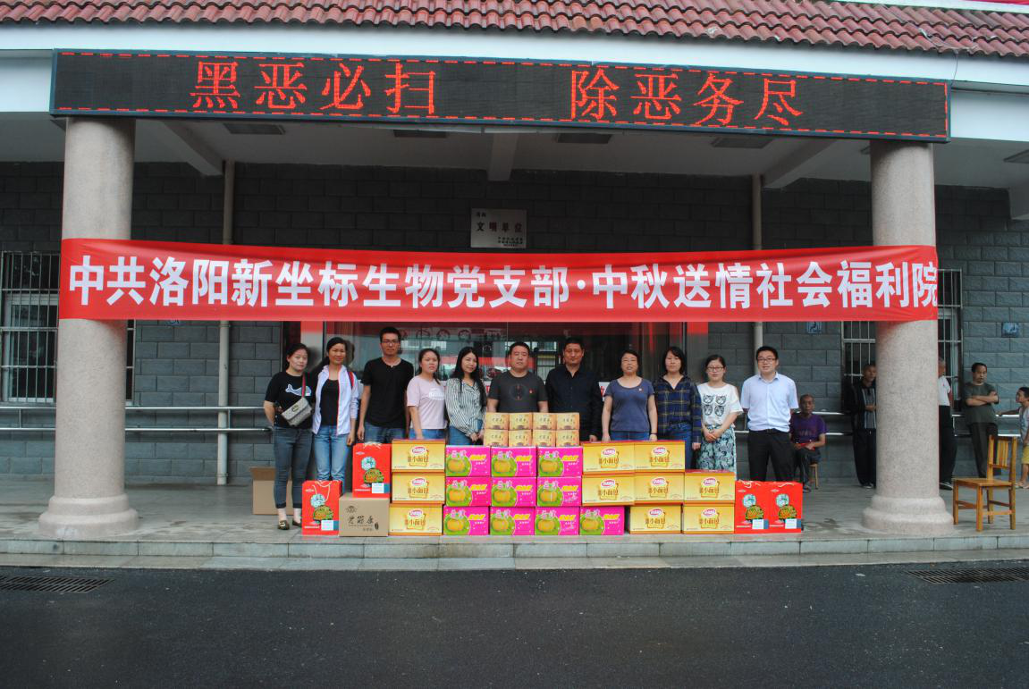 中共洛陽新坐標生物工程有限公司黨支部走進洛陽福利院 中共洛陽新坐標生物工程有限公司黨支部走進洛陽福利院