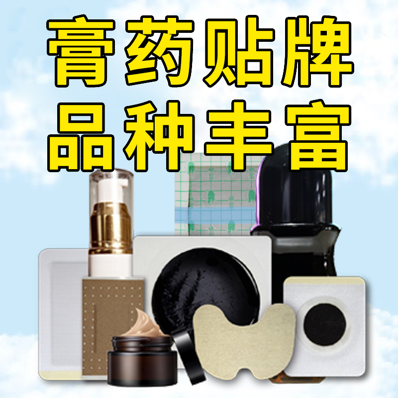 膏藥貼牌 膏藥貼牌
