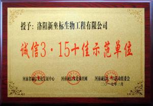 誠(chéng)信3.15十佳示范單位